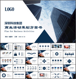 商务营销活动策划书计划书PPT