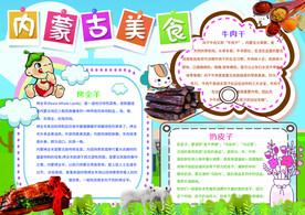 内蒙古美食小报内蒙古美食手抄报