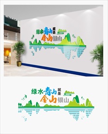 绿水青山就是金山银山