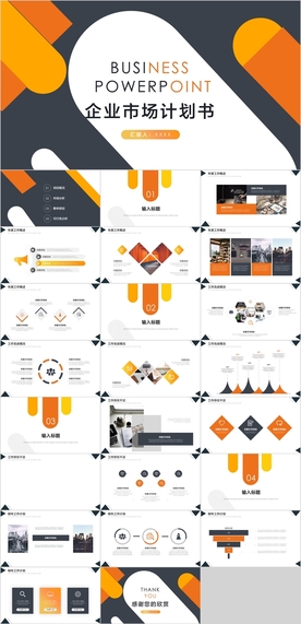 市场计划书PPT