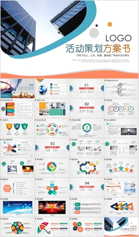 组织营销活动策划书方案PPT