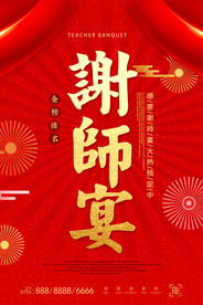 谢师宴海报