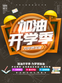 开学季