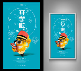 开学海报