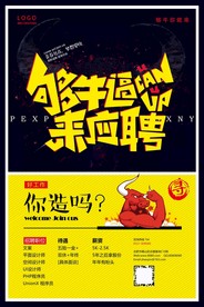 创意招聘海报设计