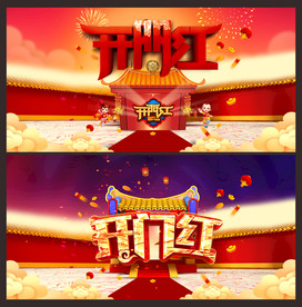 开门大吉 开门大吉图片 开门大