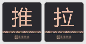 推拉门提示牌 标识标牌 物业