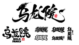 乌龙院字体设计