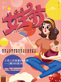 38女王节 38妇女节