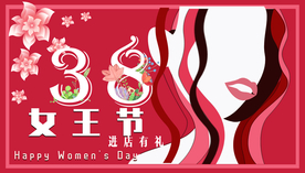 38女王节 女神节