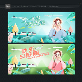 五一 旅游海报