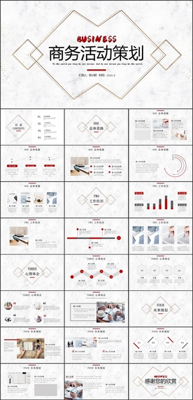 商务活动策划PPT