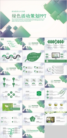 绿色清新活动策划PPT
