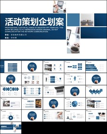 商业活动策划企划案节目ppt