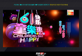 六一童乐惠促销展板