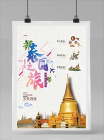 泰国旅游海报