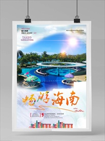 海南旅游海报