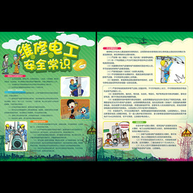 维修电工安全常识宣传单