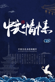 中式海报
