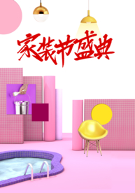 装修海报 家装海报 家装节