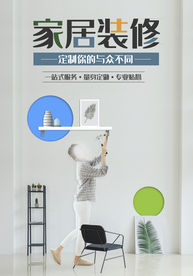 装修海报 家装海报 家装节
