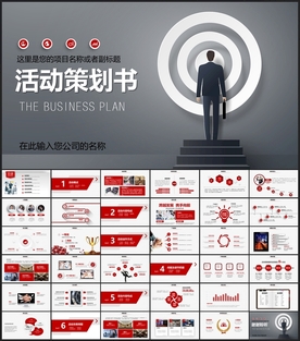 活动策划书PPT