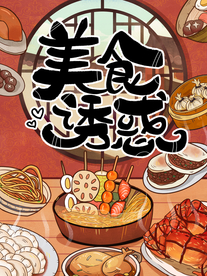 美食诱惑 美食节