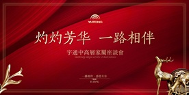 宇通家属答谢会