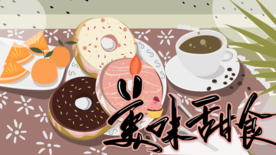 甜甜圈 美味甜食