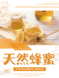 天然蜂蜜