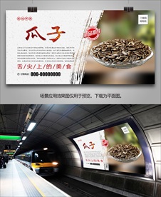 美味瓜子海报灯箱展板展架挂画
