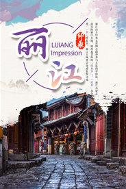丽江旅游海报 云南旅游海报