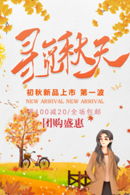 秋季促销 寻觅秋天