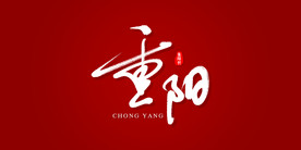 重阳艺术书法字
