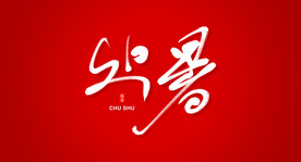 处暑艺术书法字