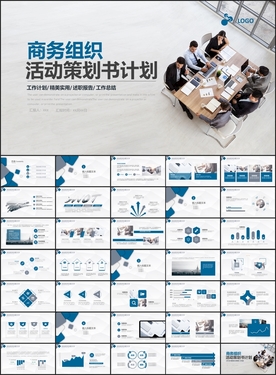 商务组织活动策划书计划书PPT
