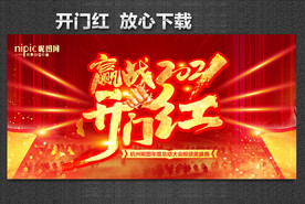 开门红海报 开门红背景