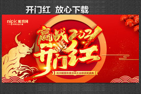 开门红海报 开门红背景