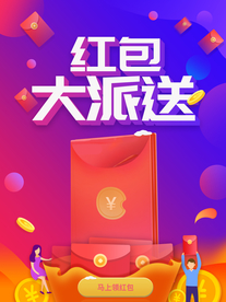 红包大派送 领红包