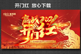 开门红海报 开门红背景