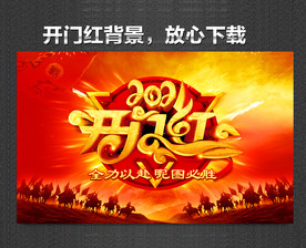 开门红海报