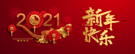 2021新年快乐