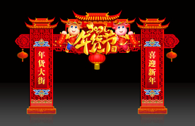 年货节门楼