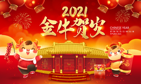 牛年海报 2021牛年