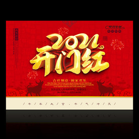 2021年 开门红