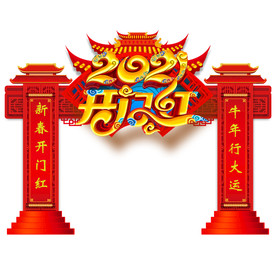 开门红门头开门红拱门