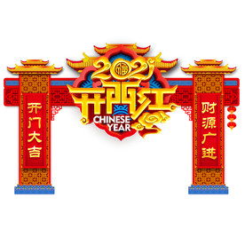 开门红拱门牛年门头