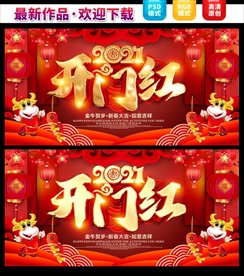 2021开门红