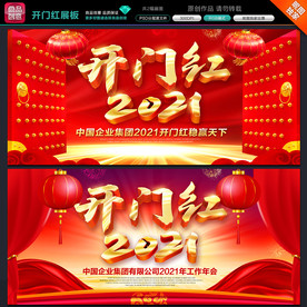 2021开门红