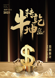 2021牛年